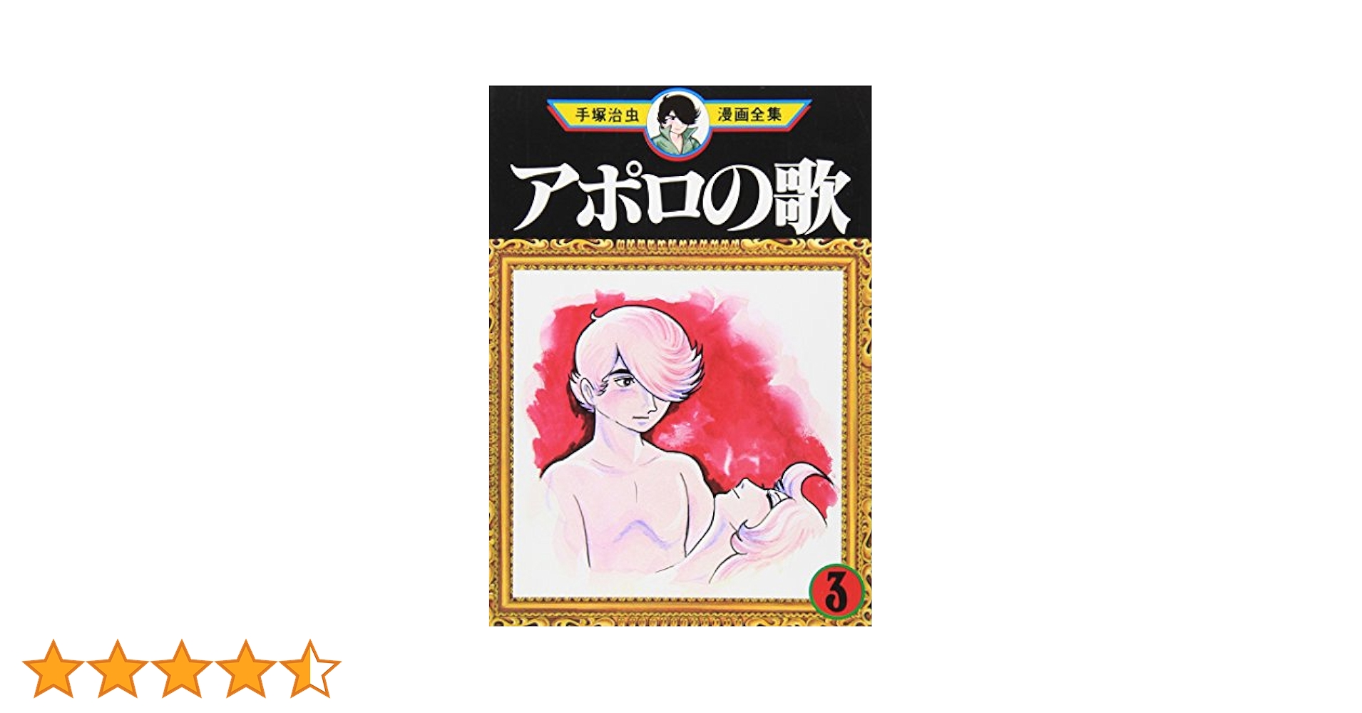 手塚治虫漫画97冊　アポロの歌　アドルフに告ぐ　三つ目がとおる　メトロポリス他 手塚治虫漫画97冊 アポロの歌 アドルフに告ぐ 三つ目がとおる